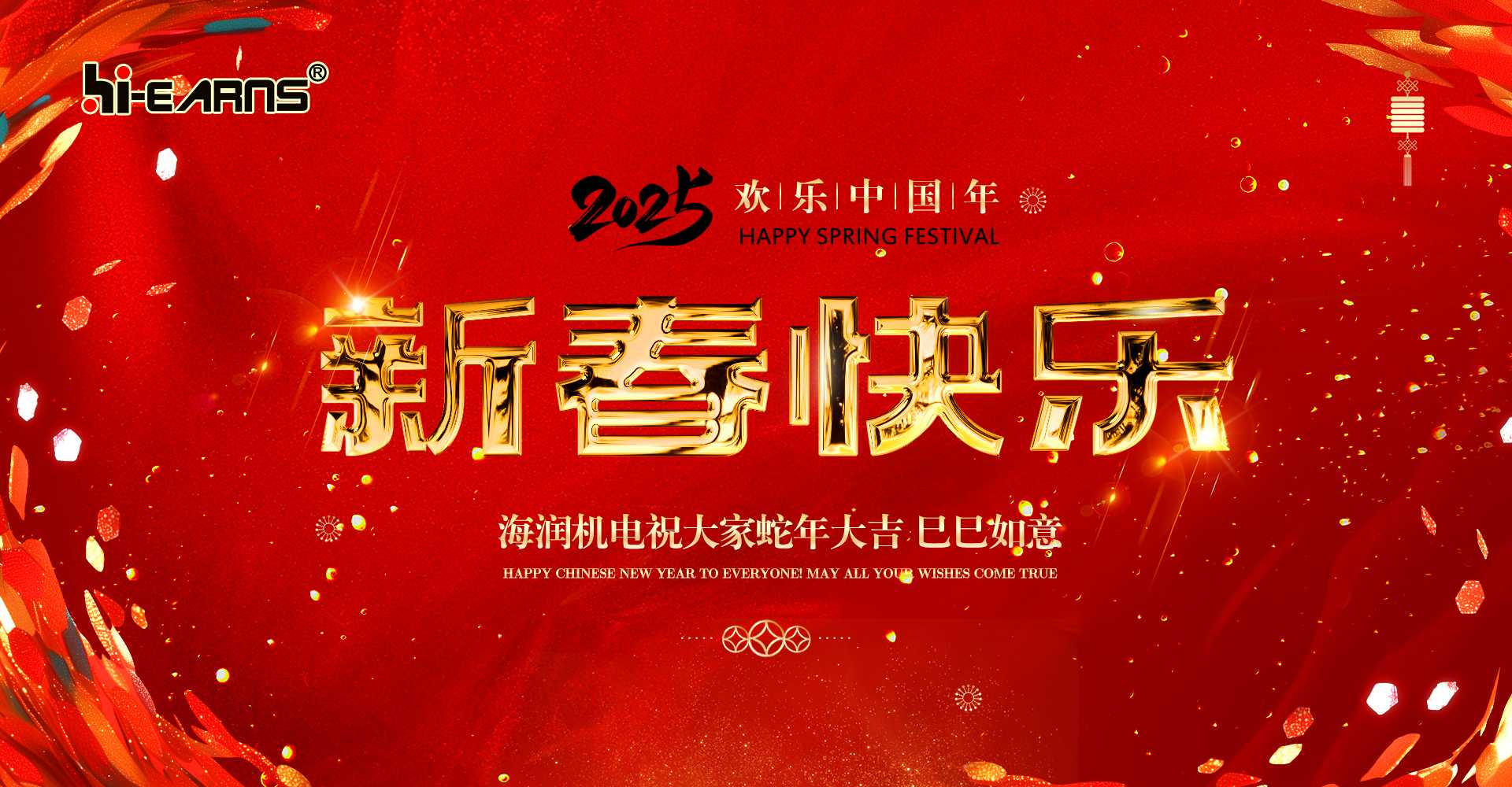 新春賀喜，海潤(rùn)機(jī)電祝您蛇年大吉，巳巳如意。